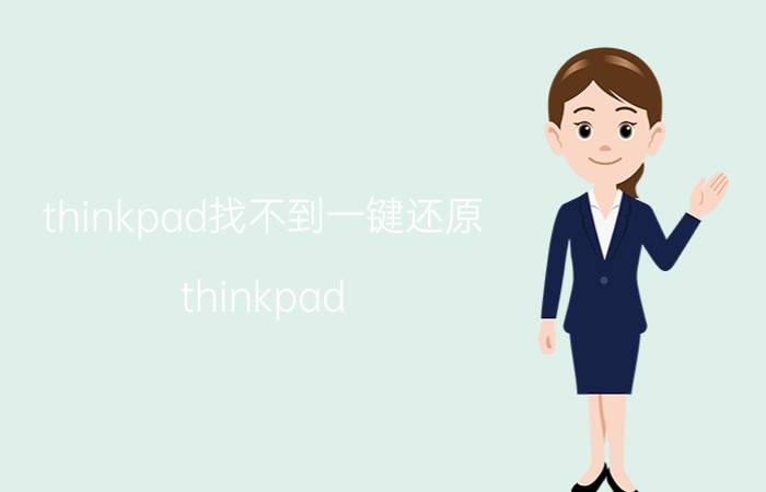 thinkpad找不到一键还原 thinkpad E系列如何一键还原系统？